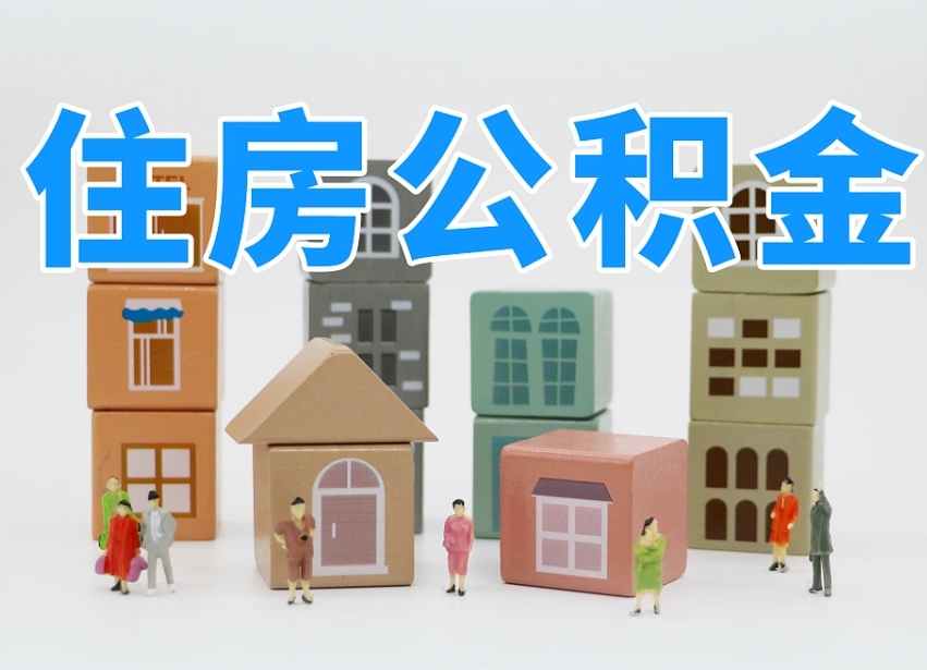 酒泉专业提取住房公积金（专门提取公积金的是真的吗）